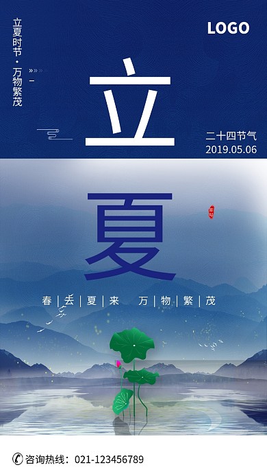 中国传统节气立夏时节海报