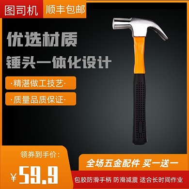 电商淘宝五金配件锤子直通车主图