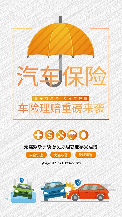 创意卡通汽车理赔海报