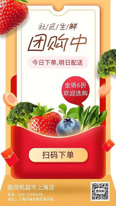 社区生鲜团购营销手机海报