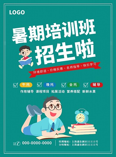 可爱卡通辅导班托班招生培训印刷海报