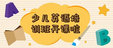 少儿英语培训班公众号首图