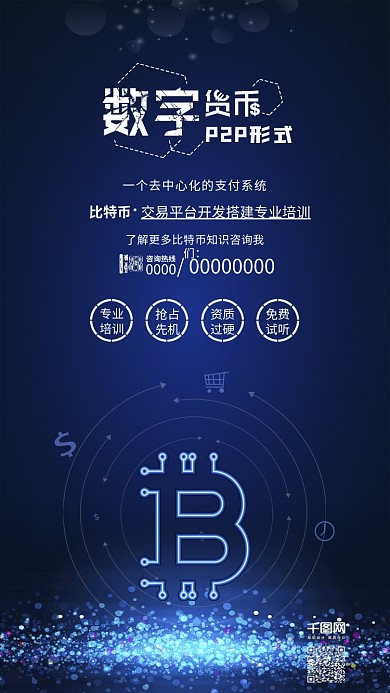 蓝色比特币数字货币金融科技海报
