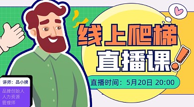 线上直播课程宣传课程封面