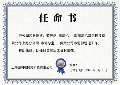 蓝色大气企业任命书