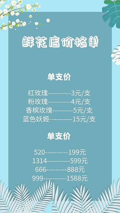 花店价格单海报