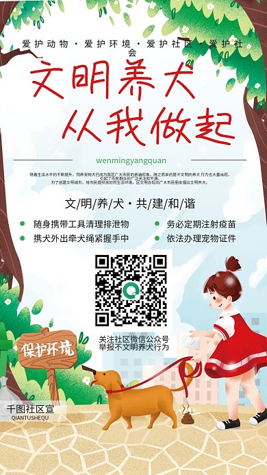 卡通可爱社区宣传文明养犬海报