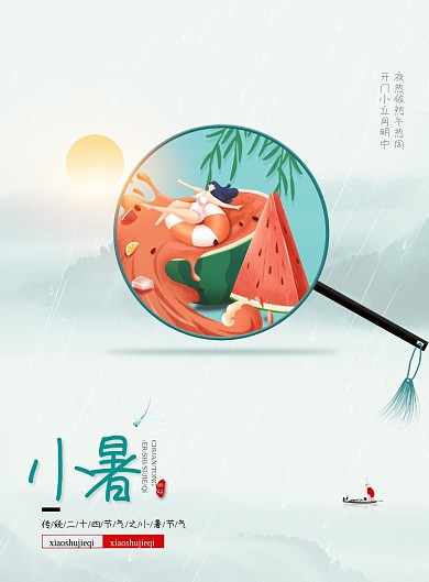 中国风二十四节气小暑海报