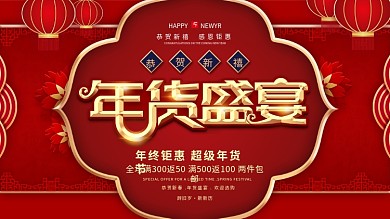 原创中国风年货节盛宴恭贺新禧红色灯笼展板