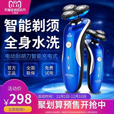 天猫双11预售提前购电器剃须刀主图直通车