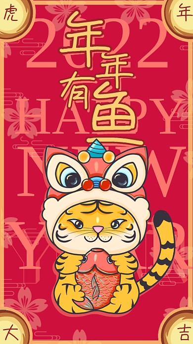 虎年春节手绘卡通插画风年年有鱼手机海报