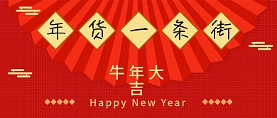 新年喜庆红色年货节公众号封面头图