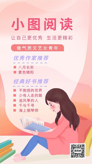 简约文艺阅读粉色清新手机海报