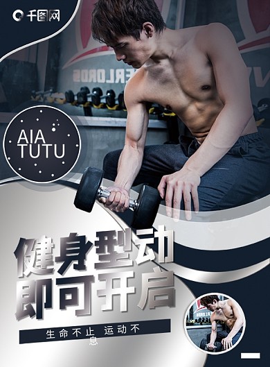 健身型动即可开启宣传单