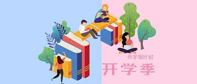 开学季粉蓝扁平风公众号首图
