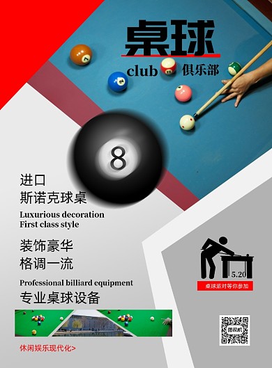 桌球俱乐部印刷海报