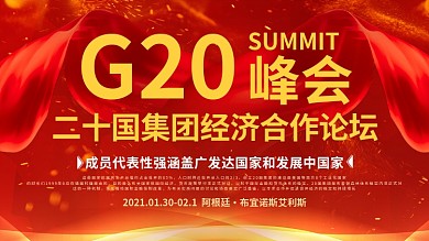 红色大气G20峰会背景展板