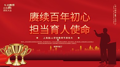 教师节优秀教师表彰大会宣传展板