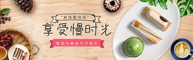 时尚美食小吃面包蛋糕淘宝banner