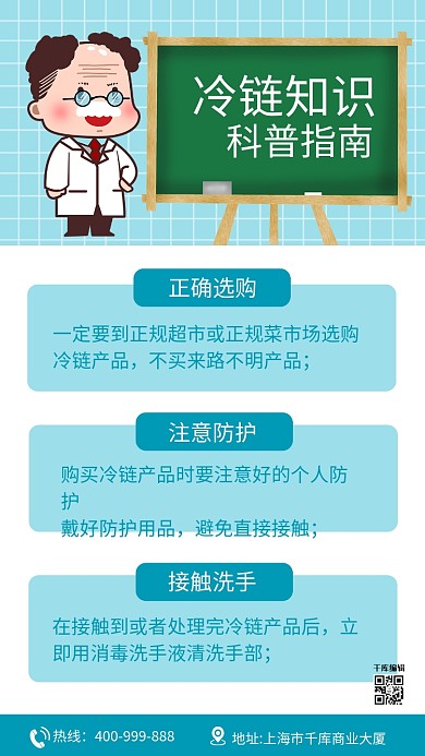冷链知识科普医生 黑板蓝色卡通 简约海报