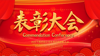 红色大气表彰大会展板设计