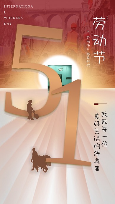 司法党政党政风五一劳动节人像海报