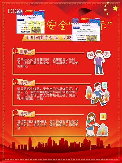 消防安全三提示海报