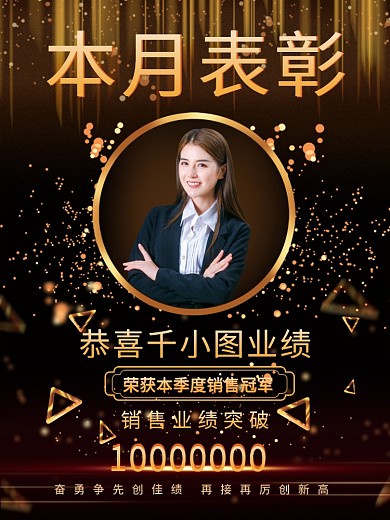 黑金大气颁奖销售冠军表彰捷报喜报海报