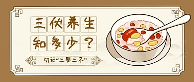 夏季三伏高温养生知识公众号首图