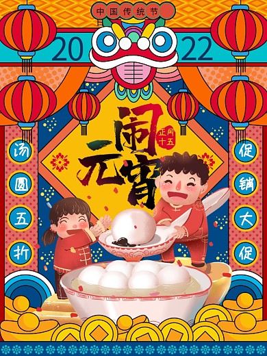 手绘元宵节汤圆促销海报