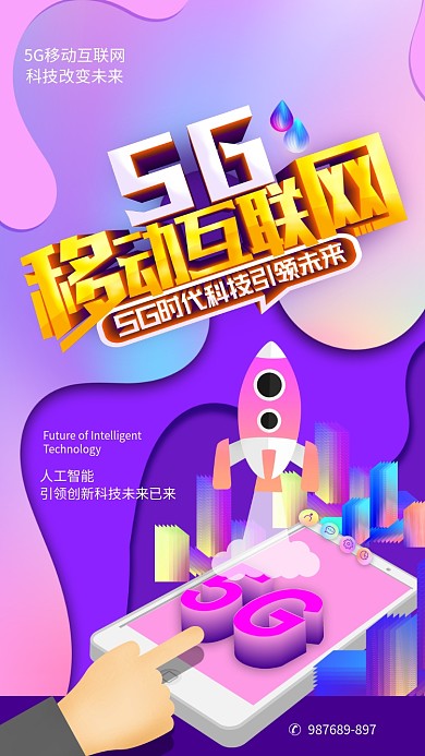 5G移动互联网手机海报