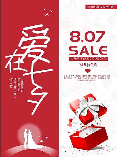 红色七夕情人节活动促销宣传单