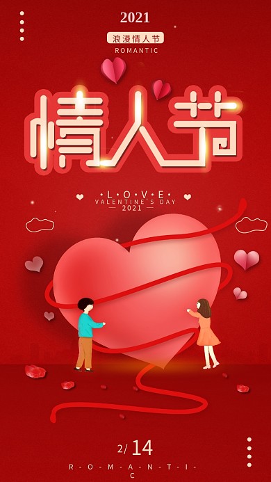 原创情人节简约手机海报配图