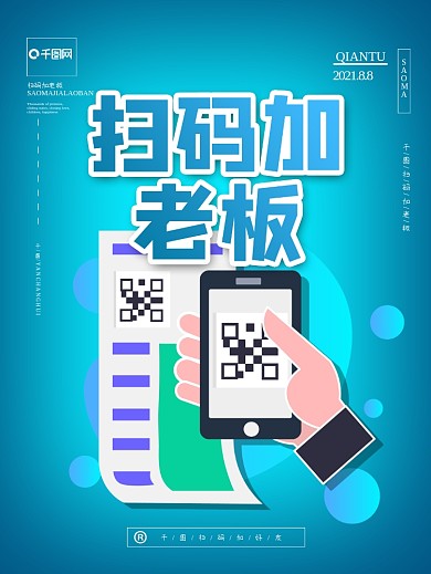 创意扫码宣传海报