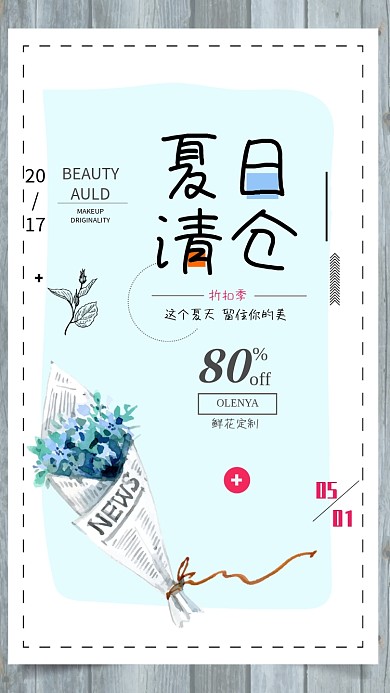 夏日清仓促销季海报