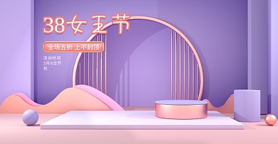 淘宝电商浪漫紫色38女王节促销海报首页