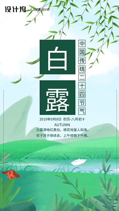 手绘插画节气白露手机海报