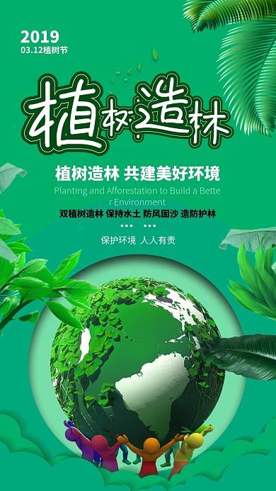 立体自然创意植树节手机宣传海报