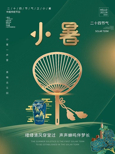 二十四节气之小暑海报中式留白朋友圈绿色