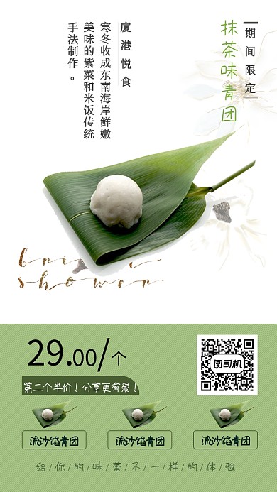 清新简约抹茶味青团手机海报