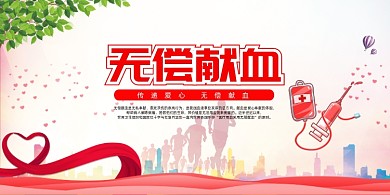 简约大气无偿献血展板