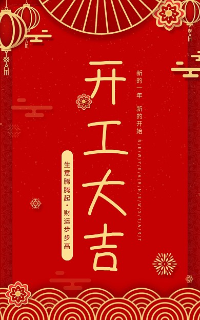 喜庆企业开工大吉开门红复工开业海报