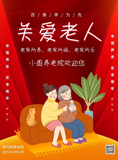 红色养老院宣传公益印刷海报