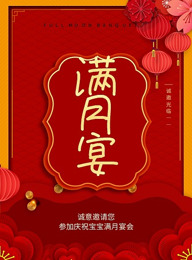红色创意剪纸风满月宴海报