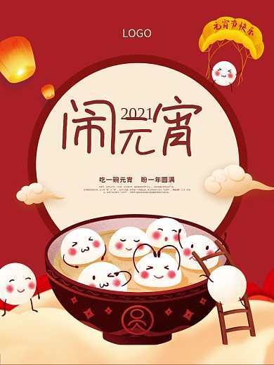 元宵节喜庆闹元宵节日海报