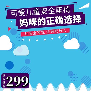 时尚安全座椅直通车主图