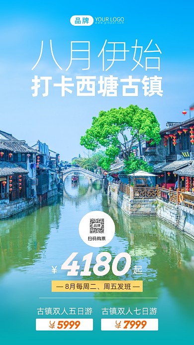 西塘古镇双人游绿色清新风摄影图海报