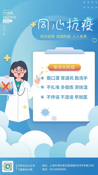 科学防疫同心抗疫情冠病毒防护公益宣传海报