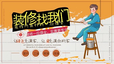 装修宣传促销展板