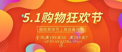 5.1购物狂欢节宣传海报微信公众号素材图片